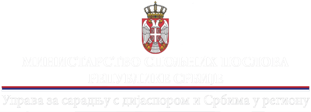 Управа за сарадњу с дијаспором и Србима у региону