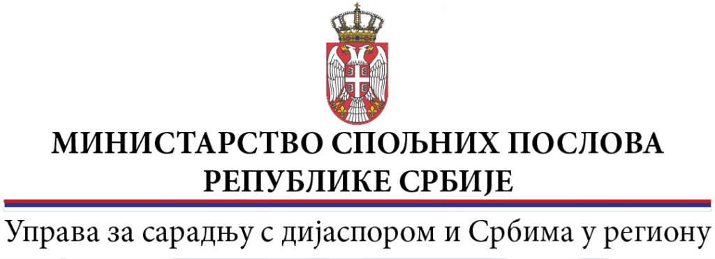 Министарство спољних послова — Управа за сарадњу с дијаспором и Србима у региону
